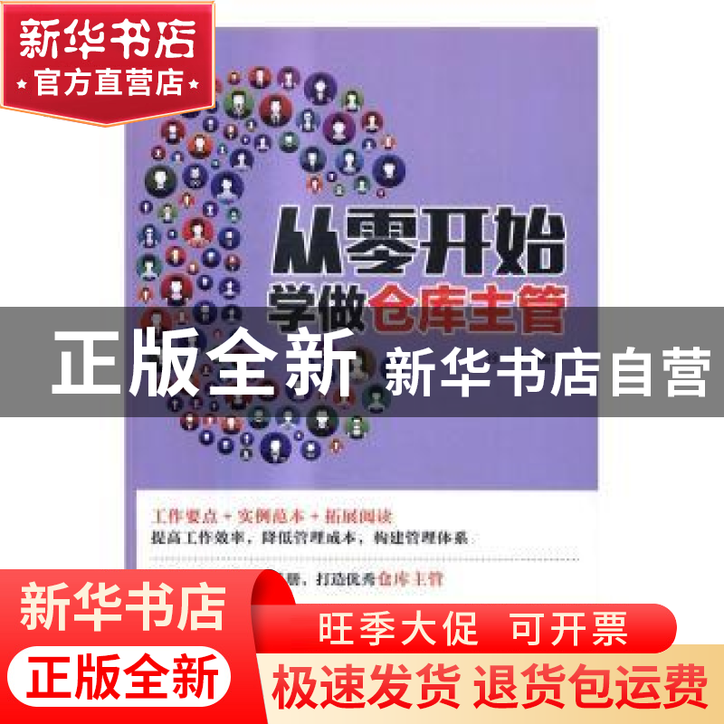 正版 从零开始学做仓库主管 徐健 人民邮电出版社 9787115440631高清大图