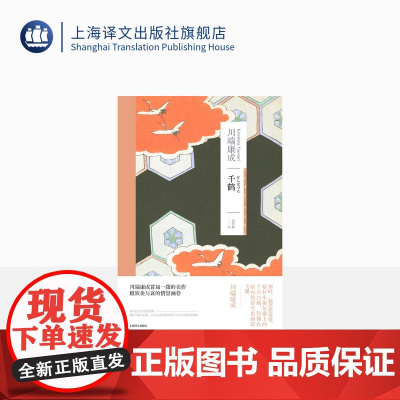 千鹤 [日]川端康成 著 高慧勤 译 川端康成作品系列 诺贝尔文学奖 爱与道德的冲突 日本战后文学代表作品 上海译文 正