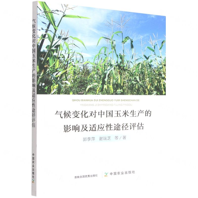 【N】气候变化对中国玉米生产的影响及适应性途径评估-9787109302860