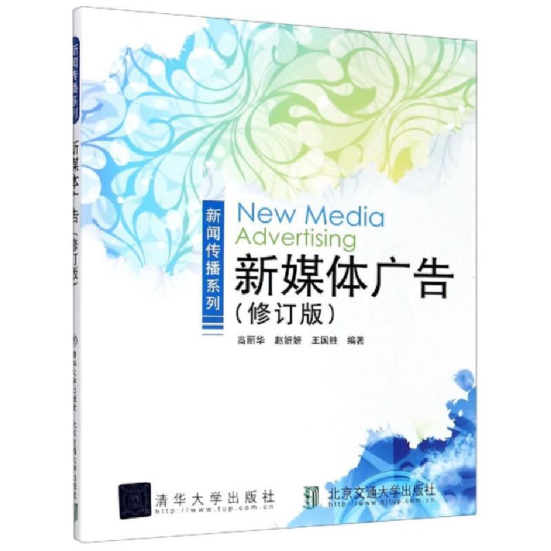 正版新书]新媒体广告(修订版)/新闻传播系列编者:高丽华//赵妍妍高清大图