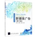 新媒体广告(修订版)/新闻传播系列