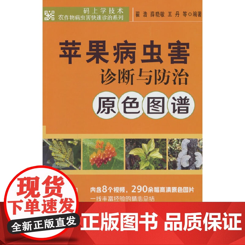 苹果病虫害诊断与防治原色图谱高清大图