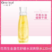 一叶子爽肤水女补水保湿美白护肤品紧致肌肤收缩毛孔控油保湿水男 [入门控油]金盏花爽肤水120ml