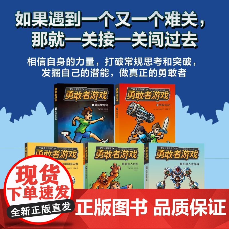 勇敢者游戏 全5册 儿童文学 冒险励志 成长小说 正版 冒险故事 小学生课外阅读 美国现象级少年励志小说 达斯廷布雷迪著高清大图