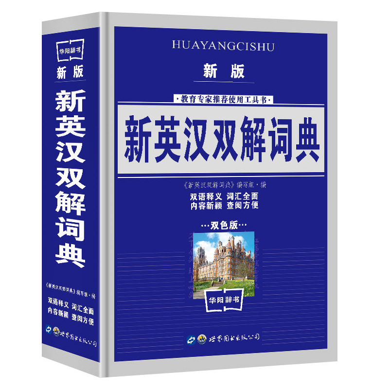 [正版]新版 新英汉汉英词典双色版 新英汉双解词典学生实用英汉大词典英汉互译英语字典 英汉双解英语字典小学初高中高考必学高清大图