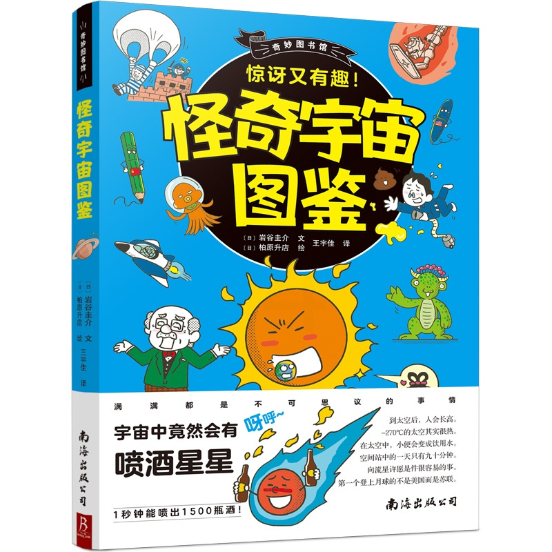 怪奇宇宙图鉴 [正版]怪奇宇宙图鉴 奇妙图书馆 写给孩子的科普书 8-10-16岁儿童太空科普类启蒙认知 三四五六年级中