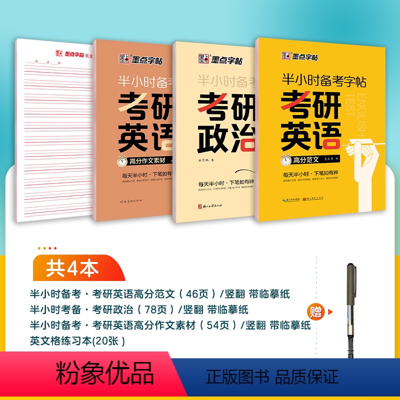 [综合3册]考研政治+英语范文+英语素材 [正版]2025考研政治字帖核心考点素材积累大学生模拟硕士研究生衡水体考研英语