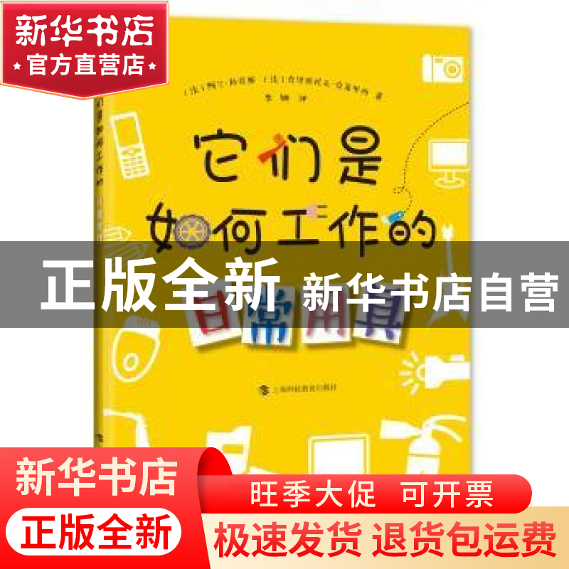 正版 它们是如何工作的:日常用具 (法)阿兰·科克斯(Alain Korkos