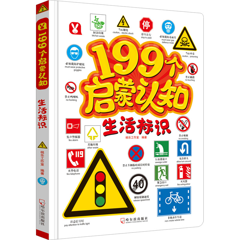 正版新书】199个启蒙认知 生活标识桃乐工作室9787548448723