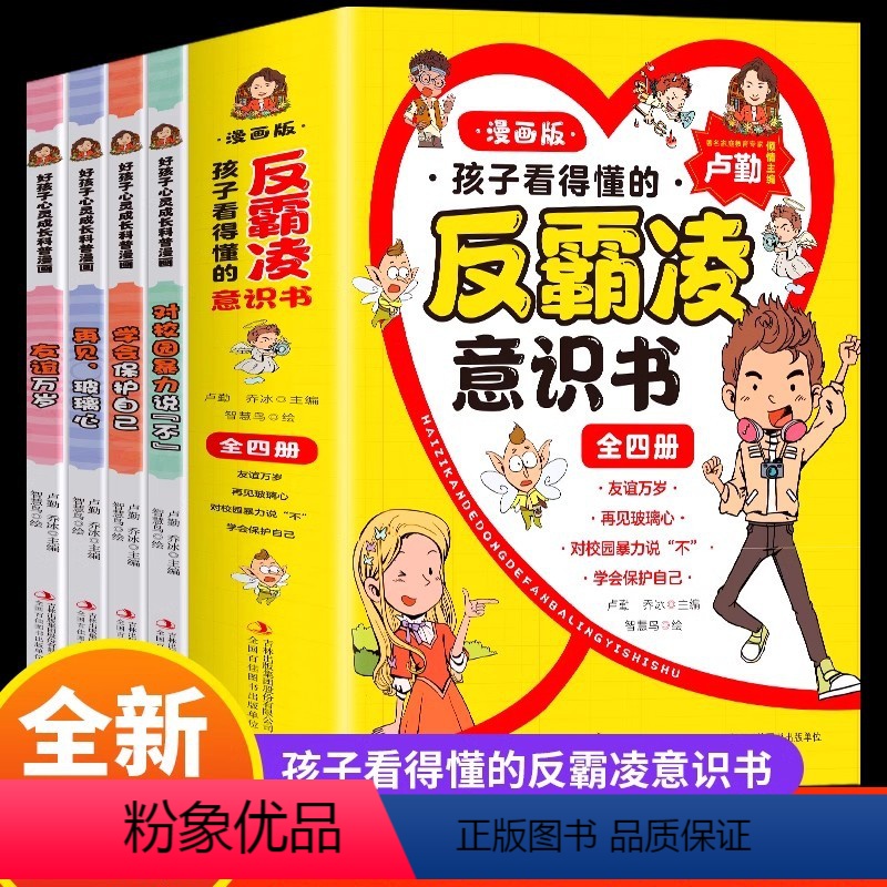[全4册]孩子看得懂的反霸凌意识书 [正版]孩子看得懂的反霸凌意识书全套4册 JST漫画版儿童启蒙绘本对校园霸凌说不幼儿高清大图