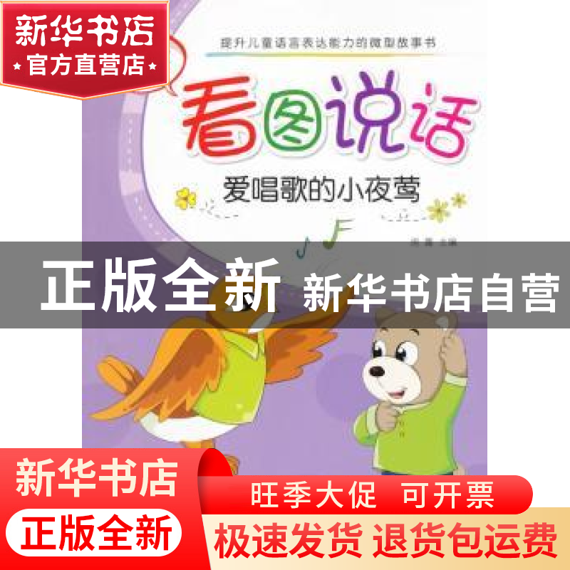 正版 宝宝看图说话:爱唱歌的小夜莺 房露主编 金盾出版社 9787518高清大图
