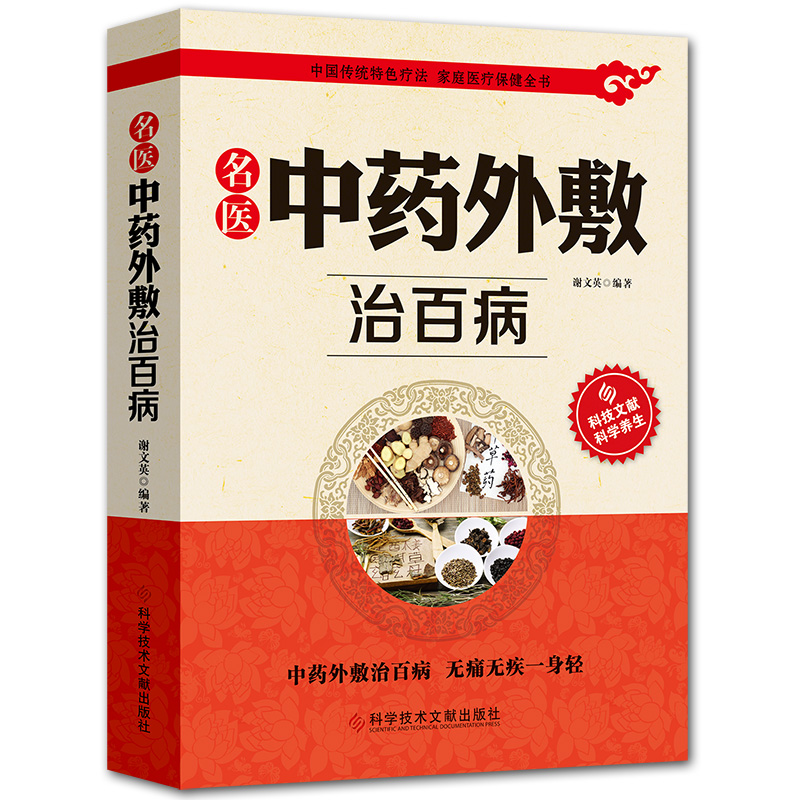 [醉染正版]正版中医外敷治百病中药养生大全中草药保健养生中草药方处方家庭养生书籍家庭健康保健养生名医中药外敷治百病中高清大图