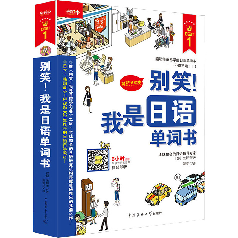 [正版]别笑!我是日语单词书(附光盘全彩图文本) 金妍秀著 崔英兰译 外语/语言文字 囊括从起床到睡觉生活的七大主题 图高清大图