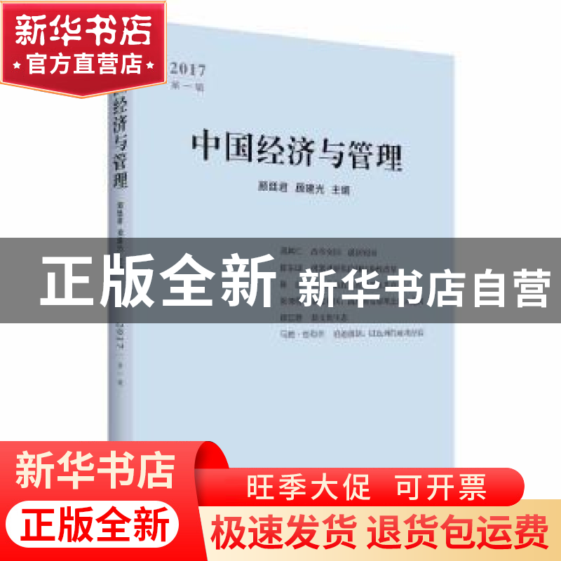正版 中国经济与管理:2017 第一辑 颜廷君 中国书籍出版社 978750高清大图