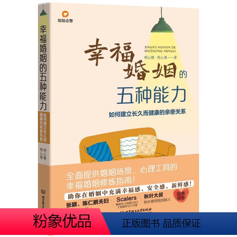 【正版】幸福婚姻的五种能力:如何建立长久而健康的亲密关系明心橙明心勇 社会科学书籍