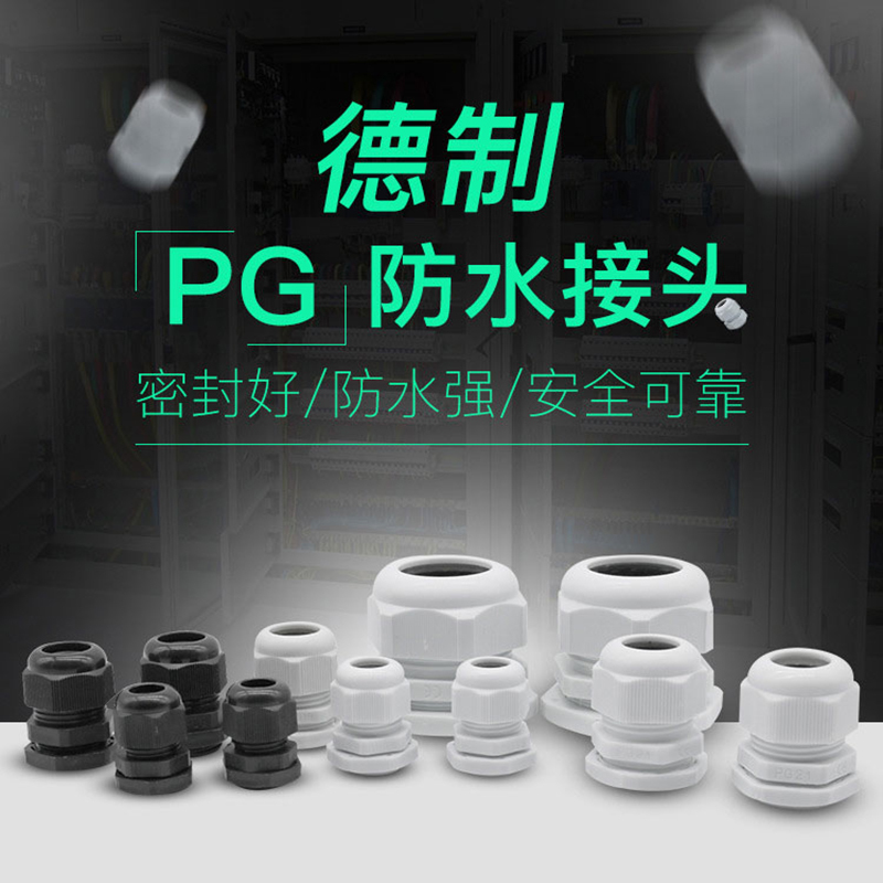 德制PG系列尼龙塑料电缆防水接头 PG29白 50只/包