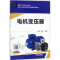 醉染图书电机变压器9787111586159