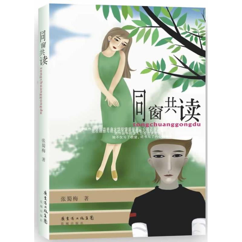 同窗共读 张蜀梅 著作 文学 文轩网