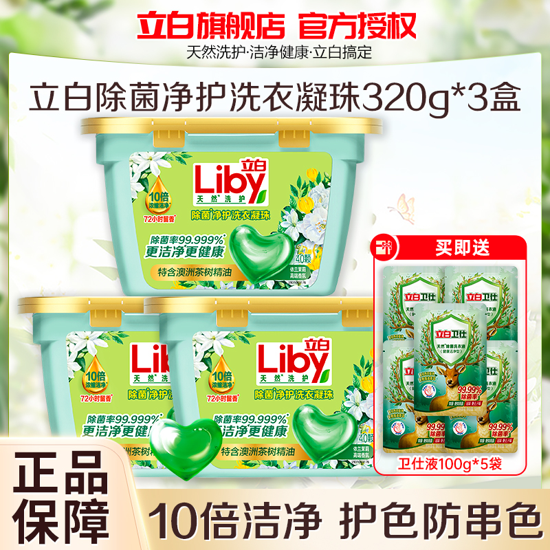 立白除菌净护洗衣凝珠320g*3盒+卫仕除菌洗衣液100g*5袋