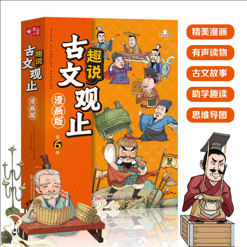 古文观止全套6册 [正版]抖音同款漫画版趣说古文观止全套6册小学生版初中生高中必读写给青少年儿童版樊登读者文摘成长卷活成