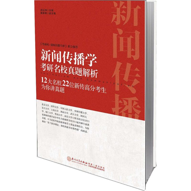 [M]新闻传播学考研名校真题解析-9787561555996