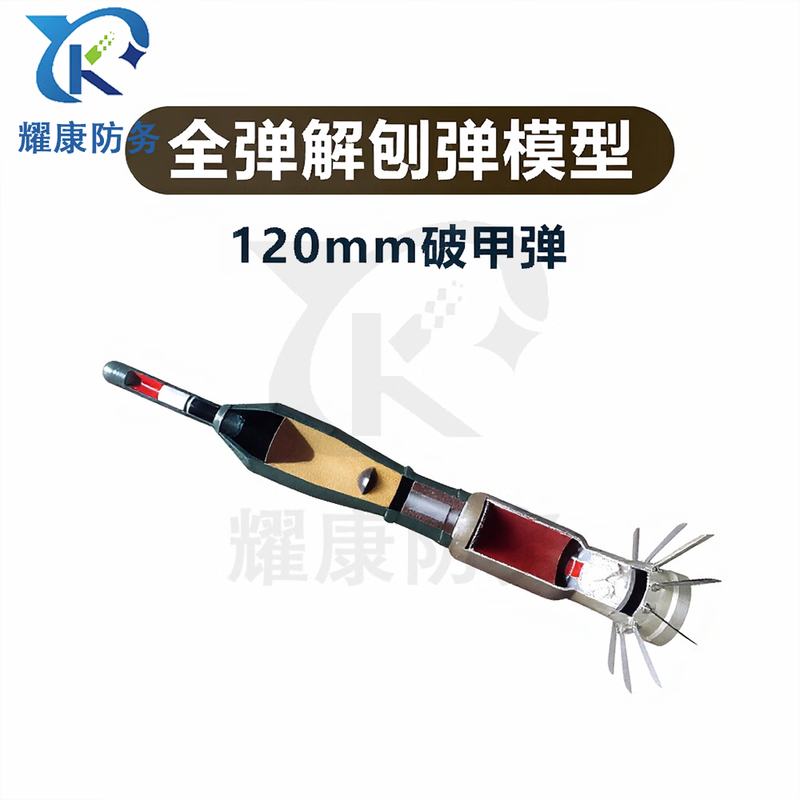 耀康防务 模型YKFW-DY-041教具 PF98A式120毫米反坦克火箭破甲弹模型教学解刨弹