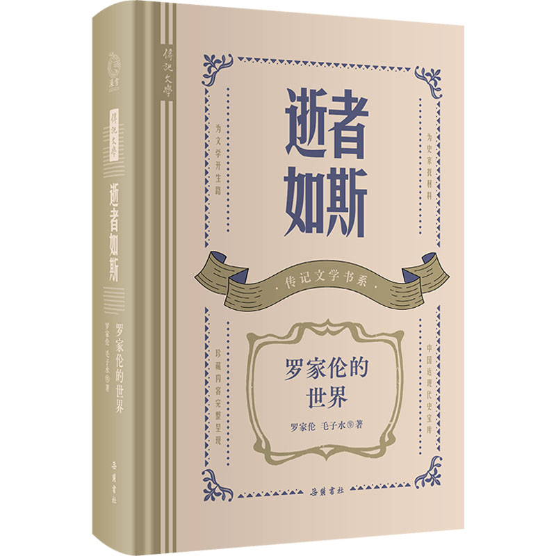[M]逝者如斯 罗家伦的世界-9787553819679高清大图