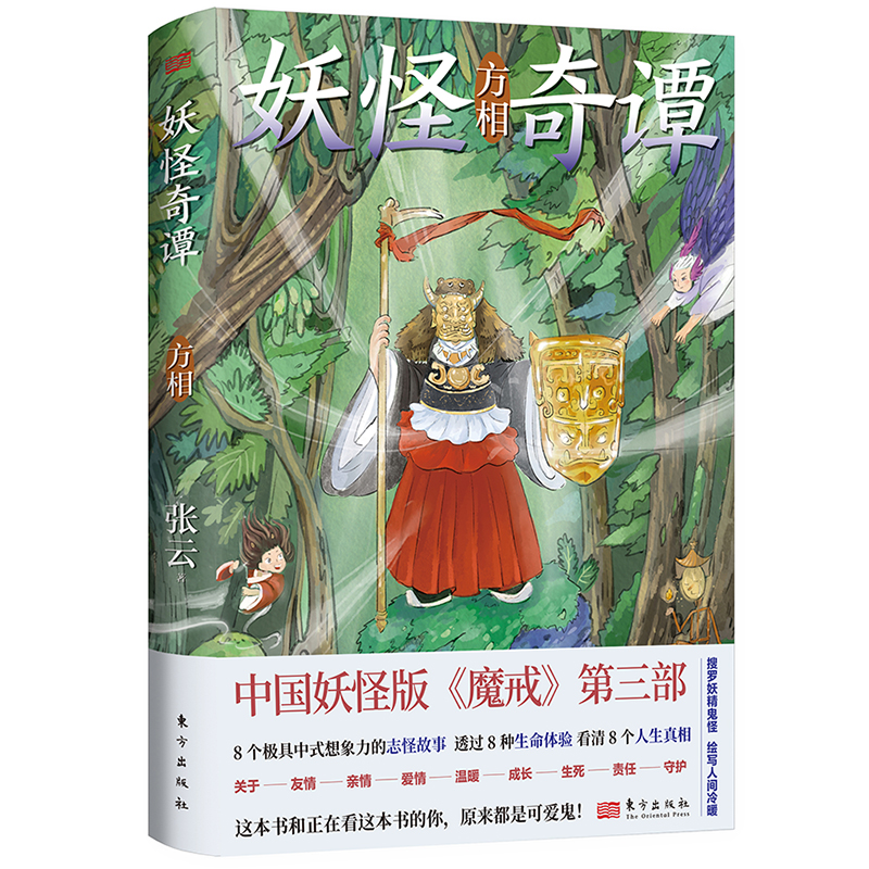 [M]妖怪奇谭 方相-9787520736909高清大图