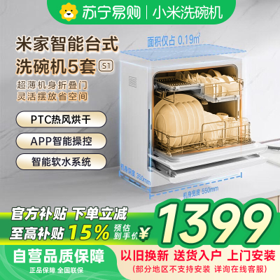 米家智能台式洗碗机5套S1-QMDW0501M