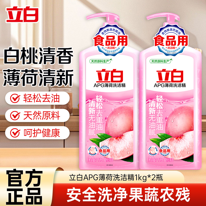 立白APG薄荷洗洁精1kg*2瓶