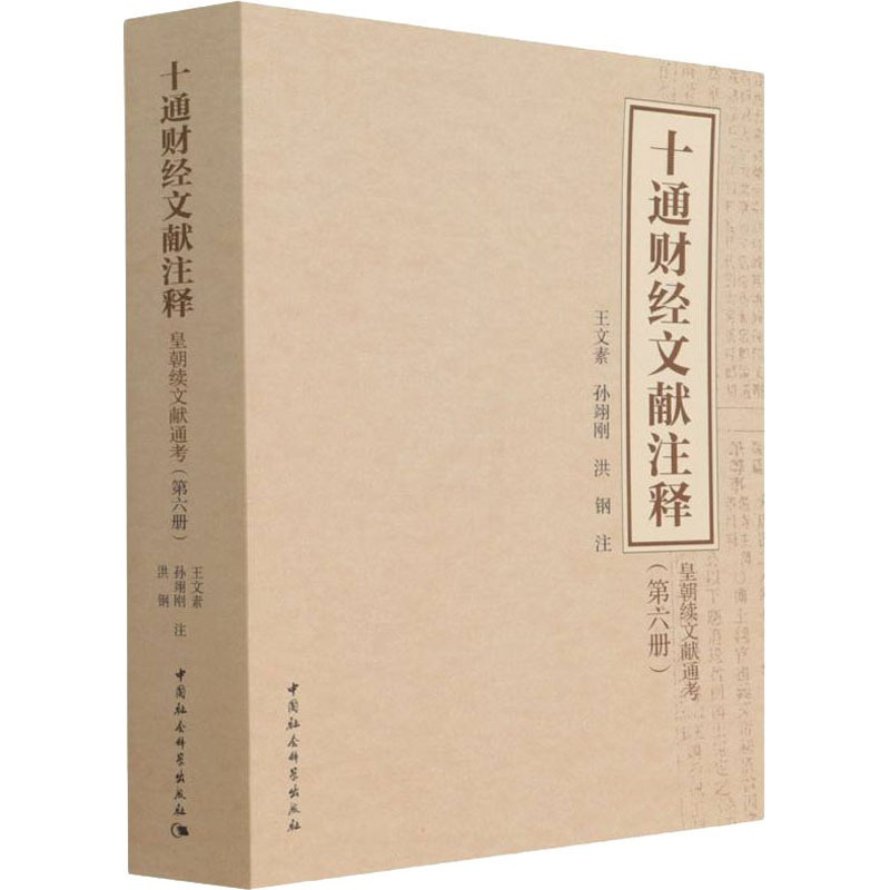 [正版]十通财经文献注释(第6册) 皇朝续文献通考 王文素,孙翊刚,洪钢 译 金融经管、励志 书店图书籍 中国社会科学出