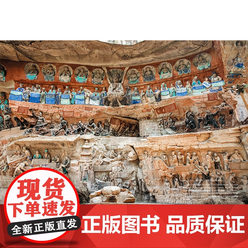 中国石窟艺术 大足石刻 丝绸之路与敦煌文化丛书-莫高窟史话 朗读者书籍一带一路 中华历史文化艺术丛书 江苏凤凰美术出版社高清大图