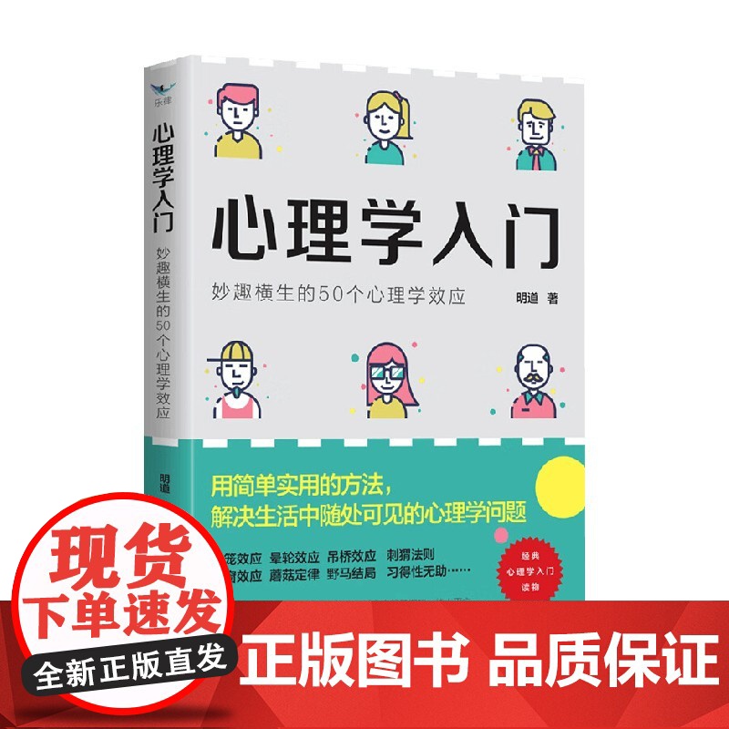 心理学入门 妙趣横生的50个心理学效应 明道 著 心理学高清大图