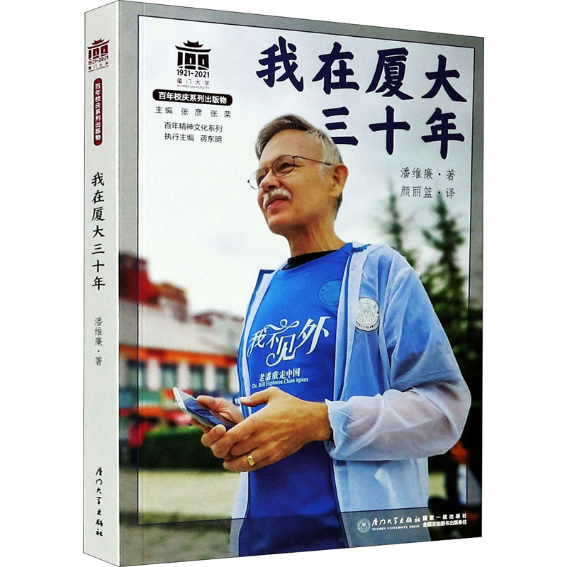 醉染图书我在厦大三十年9787561581148高清大图