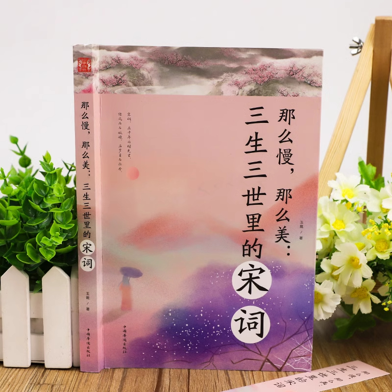 三生三世里的宋词 [正版]那么慢那么美 三生三世里的宋词 一首首宋词描绘出一幕幕古典诗词背后唯美动人的历史爱情画卷 现当