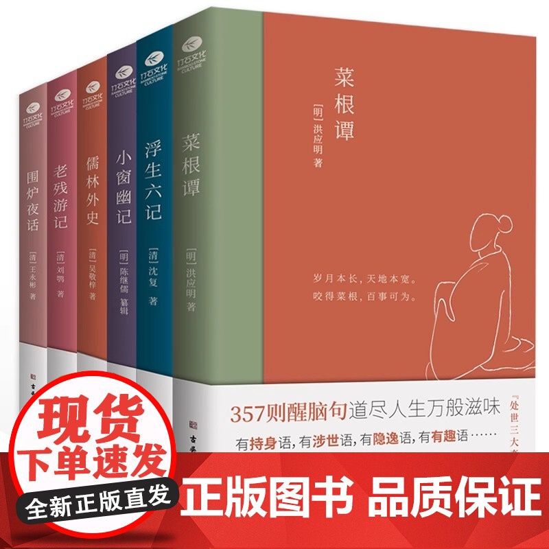 正版书籍 中国古典文学雅读系列 套装共6册 浮生六记 围炉夜话 菜根谭 小窗幽记 儒林外史 老残游记全本收录无删节精编精