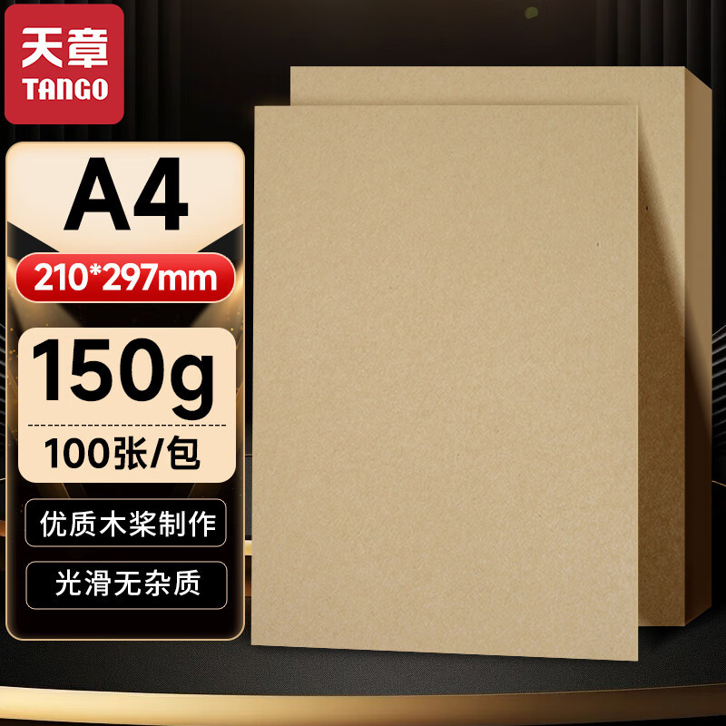 天章 探戈(TANGO) 封面牛皮卡纸 A4 150G 100张/包