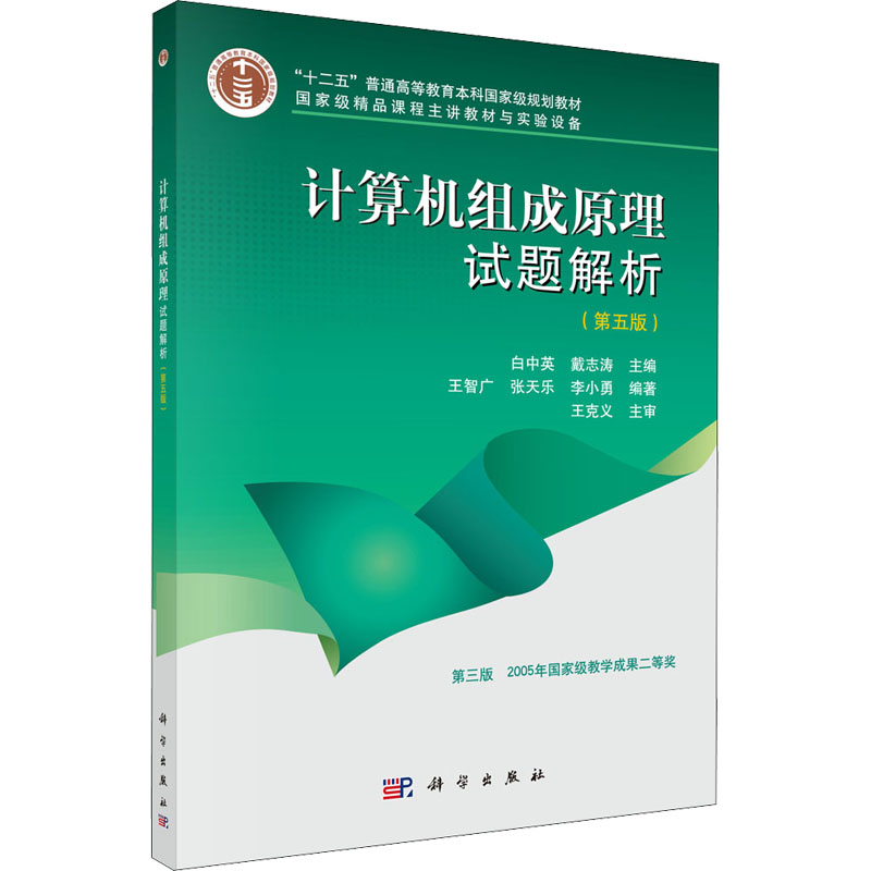 计算机组成原理试题解析(第五版)
