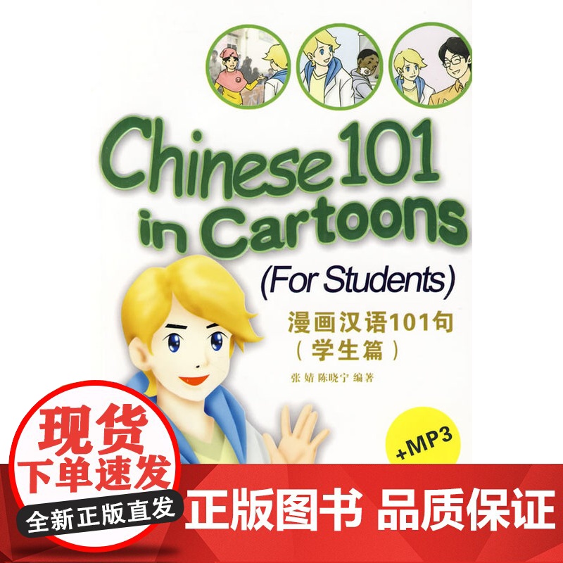 漫画汉语101句(学生篇附MP3光盘)高清大图