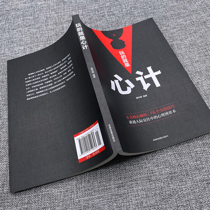 [正版]玩的就是心计书籍 人际交往心理学职场人生哲学心机谋略心理学书籍城府成功励志书 生意经职场人际做人做事经典智慧全高清大图