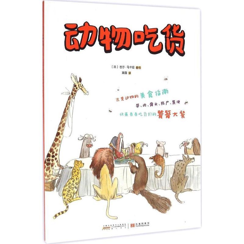 动物吃货 (法)吉尔·马卡纽(Gilles Macagno) 著;黛薇 译 著作 少儿 文轩网