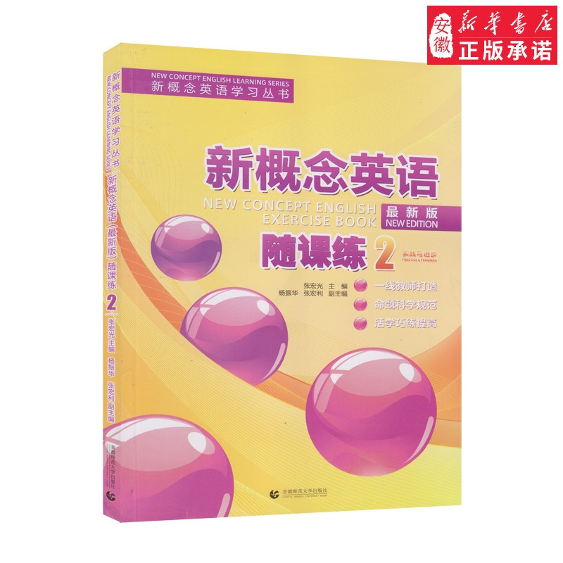新概念英语:随课练2(zui新版) [New Concept English Exercise Book(New Edi