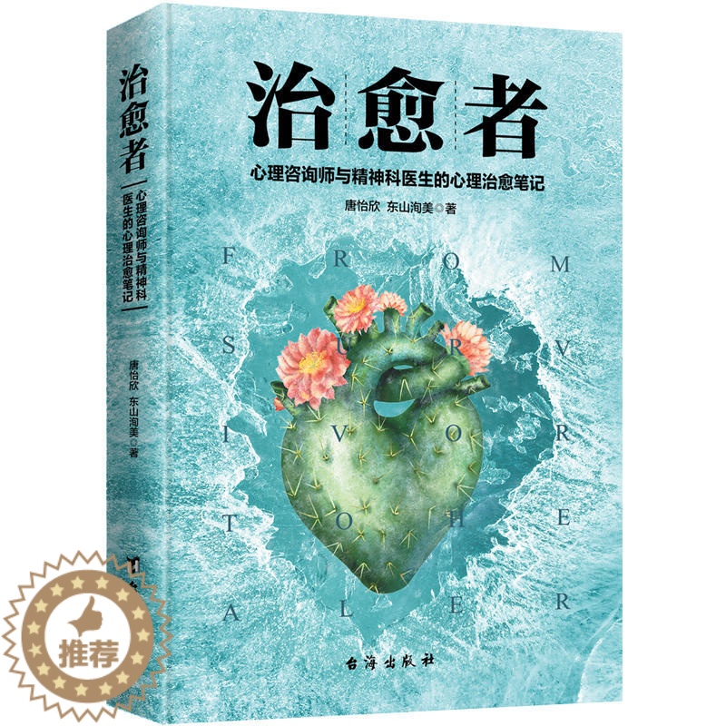 【醉染正版】治愈者 心理咨询师与精神科医生的心理治愈笔记 国内心理治愈题材电视剧爱上你治愈我从未曝光的心理治疗案例实录心