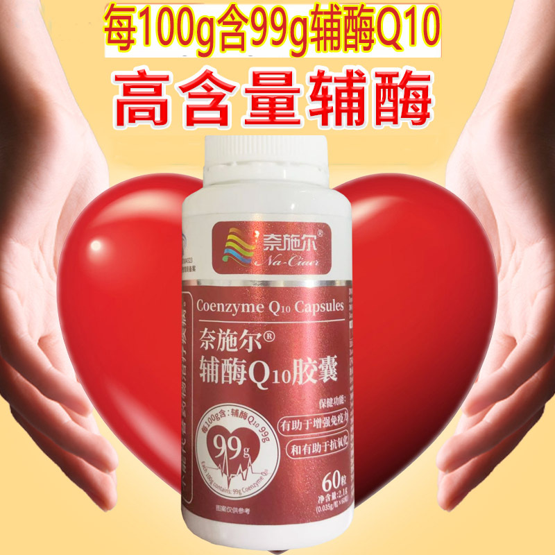 买2送1奈施尔牌99%高纯度辅酶Q10胶囊60粒水溶性铺酶Q10辅酶扣十10胶囊男女成人备孕中老年人增强免疫力心脏营养品