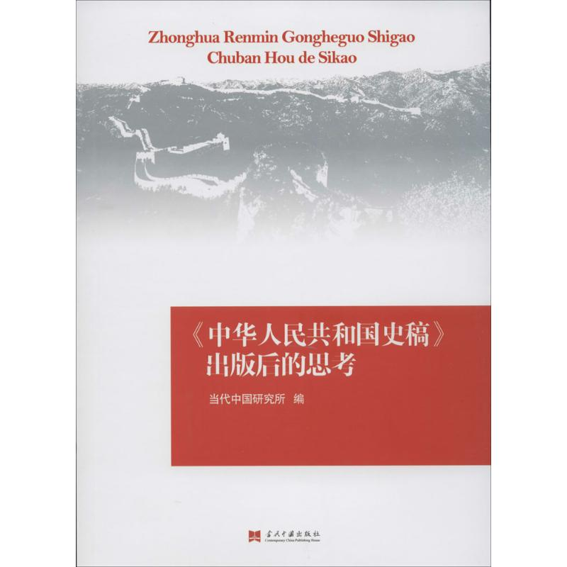 [M]《中华人民共和国史稿》出版后的思考-9787515404165高清大图
