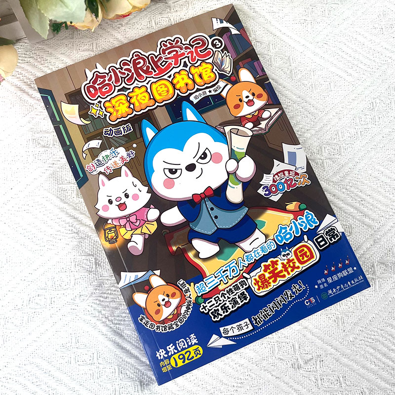 [正版]赠涂色本哈小浪上学记3深夜图书馆 星座狗联盟漫画小学生三四五六年级课外阅读小学生漫画书开心锤锤全能人气王课外书高清大图