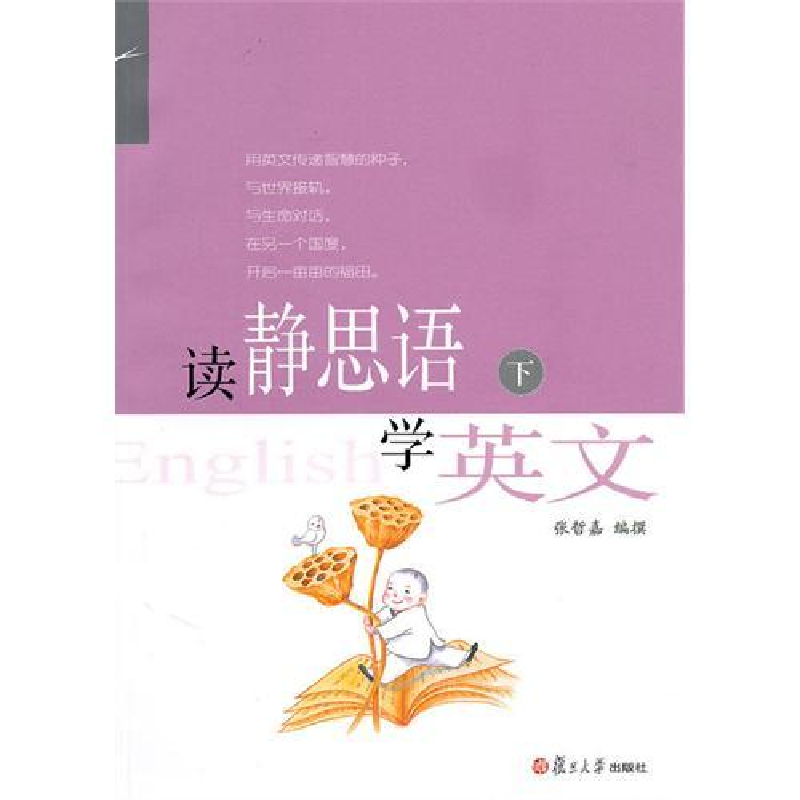 正版新书】读静思语学英文(下)张哲嘉 撰9787309069709