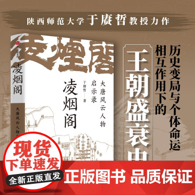 凌烟功臣 大唐风云人物启示录 于赓哲著 以凌烟阁功臣图谱勾勒大唐300年盛衰史讲透影响大唐命脉发展走向的核心人物与关键因