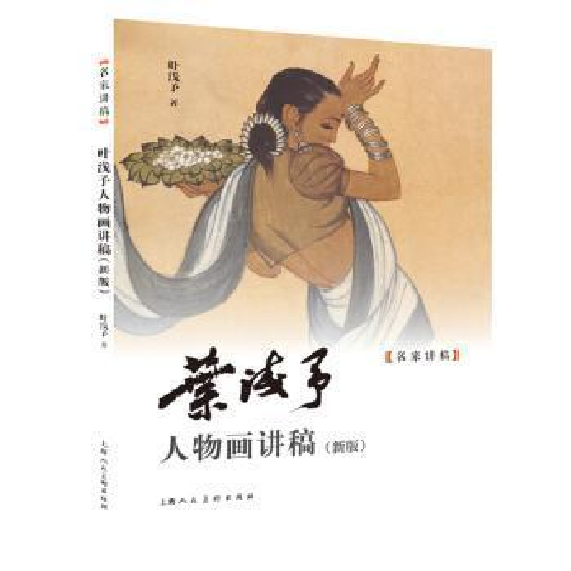 醉染图书叶浅予人物画讲稿(新版)9787558674高清大图