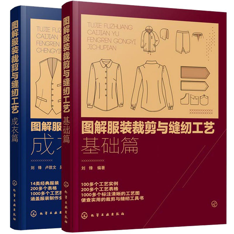 [正版]2册 图解服装裁剪与缝纫工艺 成衣篇基础篇 半身连衣裙衬衫裤装汉服款式图结构图纸样排料图缝制设计工艺技术技巧图高清大图